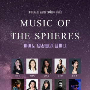 피아니스트 송유진 기획연주 시리즈 《Music of the Spheres - 피아노 앙상블과 팀파니》