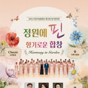 코러스가든여성합창단 제13회 정기연주회