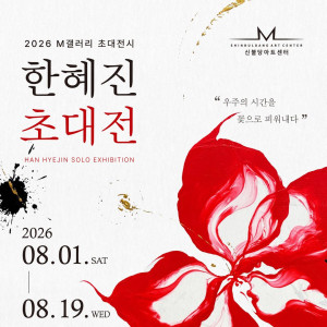 2026 M갤러리 초대전시 - 한혜진 초대전