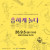 2026 외암민속마을 전통공연 <흥하게, 놀다>