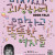 사랑과가오 《미쳐있고 괴상하며 오만하고 똑똑한 여자들》 북토크