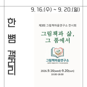그림책마음연구소 《그림책과 삶, 그 품에서》