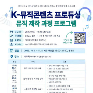 K-뮤직콘텐츠 프로듀싱 뮤직제작 과정 교육 프로그램