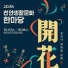 2026 천안생활문화한마당 《開花 : 우리가 피워낸 문화》