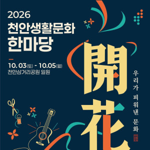 2026 천안생활문화한마당 《開花 : 우리가 피워낸 문화》