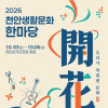 2026 천안생활문화한마당 《開花 : 우리가 피워낸 문화》 공연 프로그램 안내