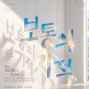제11회 그리다방네모 정기展 《보통의 기적》