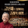 금난새와 함께하는 클래식 여행 (한들물빛 갤러리아 오케스트라 제20회 정기연주회)