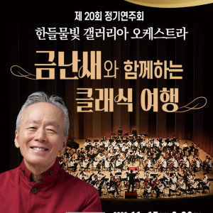 금난새와 함께하는 클래식 여행 (한들물빛 갤러리아 오케스트라 제20회 정기연주회)