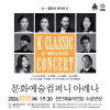 K-클래식 콘서트 6 ＜문화예술컴퍼니 아레나＞