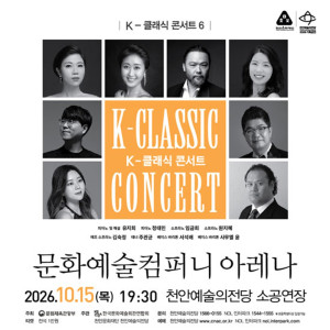 K-클래식 콘서트 6 ＜문화예술컴퍼니 아레나＞