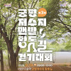 제3회 궁평저수지 맨발 황톳길 걷기대회