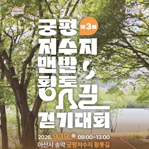 제3회 궁평저수지 맨발 황톳길 걷기대회