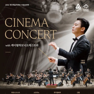 천안예술의전당 씨네마 콘서트 with K-필하모닉오케스트라
