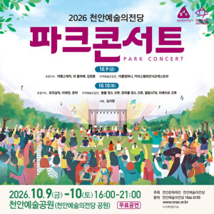 [천안예술공원] 2026 파크콘서트