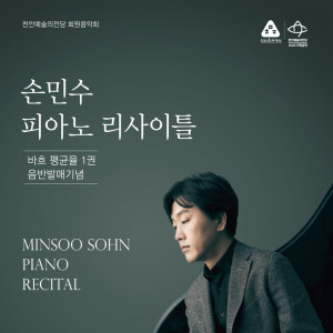 손민수 피아노 리사이틀 - 바흐 평균율 클라비어 제1권