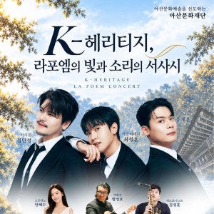 [현충사] K-헤리티지, 라포엠의 빛과 소리의 서사시