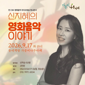 [가문비나무아래] 신지혜의 영화음악 이야기
