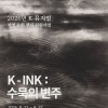 [리각미술관] K-INK : 수묵의 변주