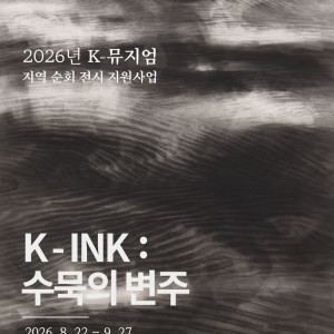 [리각미술관] K-INK : 수묵의 변주