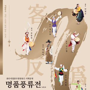 2026 명품풍류전 「객반위주」 Vol.6