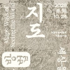 [온양민속박물관] 《지도》 기획전