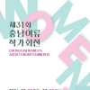 2026 《제31회 충남여류작가회전》