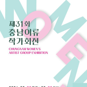 2026 《제31회 충남여류작가회전》