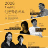 2026 가문비 인문학콘서트