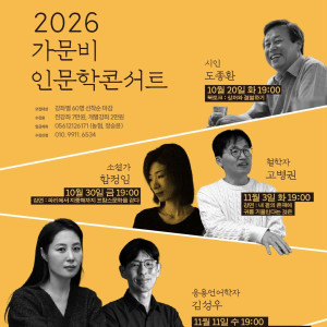 2026 가문비 인문학콘서트