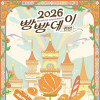 2026 빵빵데이 천안