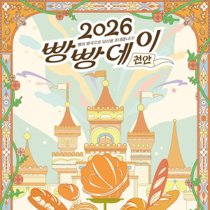 2026 빵빵데이 천안