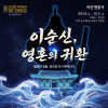 2026 국가유산 미디어아트 아산 이충무공 유허 《이순신, 영혼의 귀환》