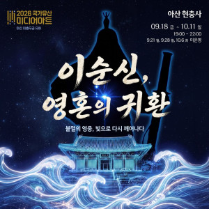 2026 국가유산 미디어아트 아산 이충무공 유허 《이순신, 영혼의 귀환》