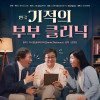 연극 《기적의 부부 클리닉》