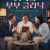 연극 《기적의 부부 클리닉》