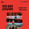 2026 BISFF in 천안