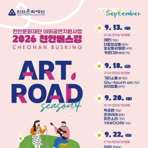 2026 천안버스킹 ART ROAD 시즌4