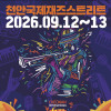 2026 천안국제재즈스트리트