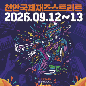 2026 천안국제재즈스트리트