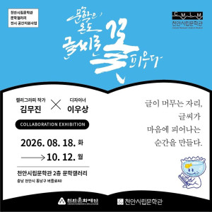 《문학의 온도, 글씨로 꽃 피우다》展