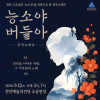 창작오페라 《능소야 버들아》