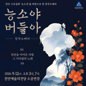 창작오페라 《능소야 버들아》