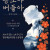 창작오페라 《능소야 버들아》