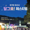 제7회 아산시 《달그樂 Festival》