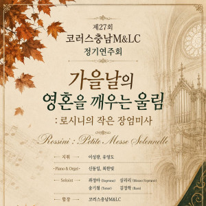가을날의 영혼을 깨우는 울림 《로시니의 작은 장엄미사》