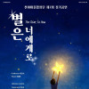 제2회 천아마을합창단 정기연주회 《별은 너에게로》