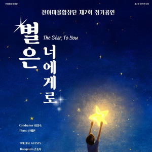 제2회 천아마을합창단 정기연주회 《별은 너에게로》