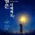 제2회 천아마을합창단 정기연주회 《별은 너에게로》