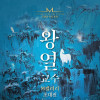 왕열수 M갤러리 초대전